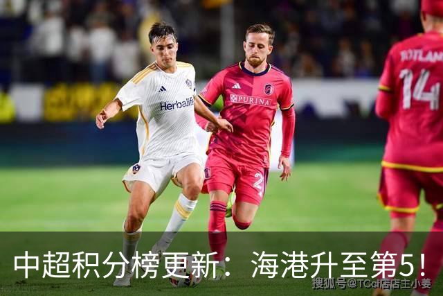 中超积分榜更新：海港升至第5！申花力克三镇，国安绝杀拿下三分