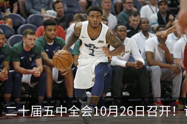 二十届五中全会10月26日召开！议程只有一个重点