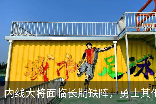 内线大将面临长期缺阵，勇士其他几名内线需要做得更多才行？