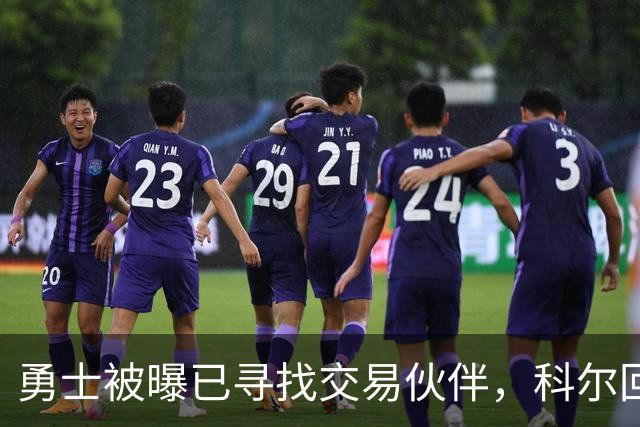 勇士被曝已寻找交易伙伴，科尔回应波尔津吉斯处境