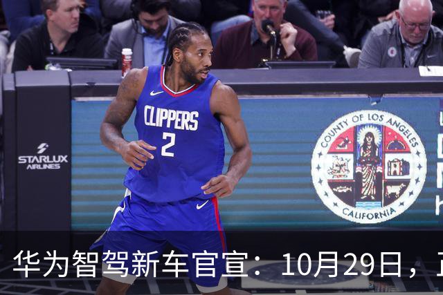 华为智驾新车官宣：10月29日，正式上市
