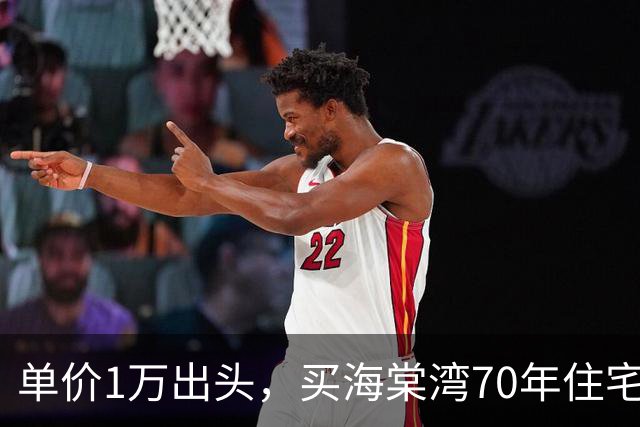 单价1万出头，买海棠湾70年住宅？这个项目，堪比杀猪盘！