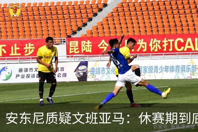 安东尼质疑文班亚马：休赛期到底练了啥？没看到技术有进步