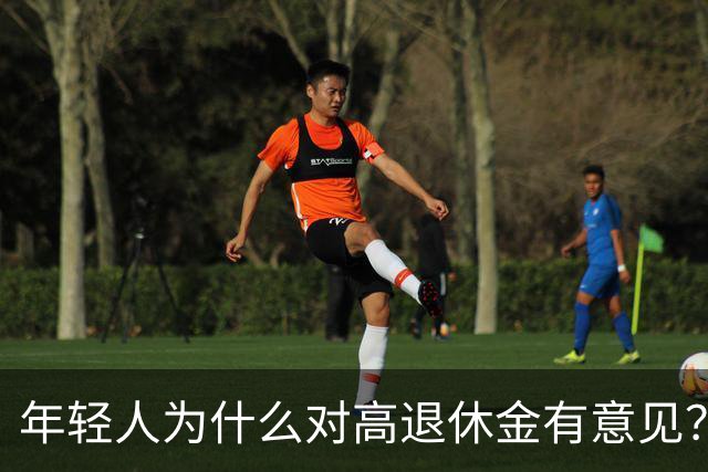 年轻人为什么对高退休金有意见？透过代际对立看背后的公平账