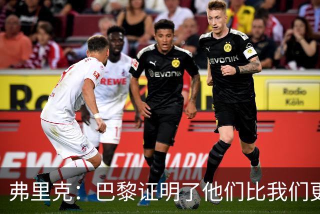 弗里克：巴黎证明了他们比我们更强 罗德里休息是因为后面踢皇马