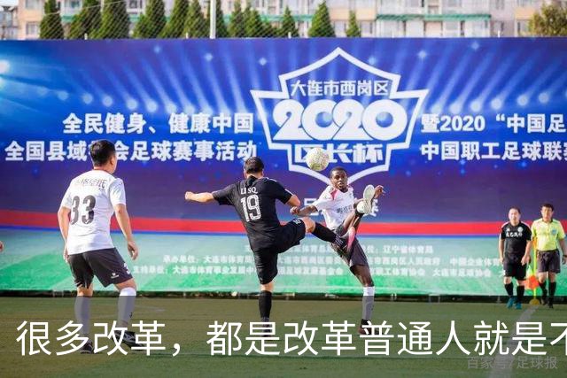 很多改革，都是改革普通人就是不改革自己，不足以服人