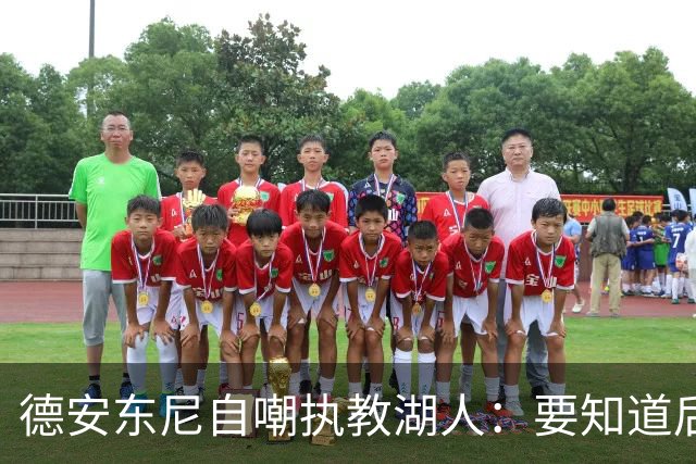 德安东尼自嘲执教湖人：要知道后来能执教火箭 就不接湖人烂摊子