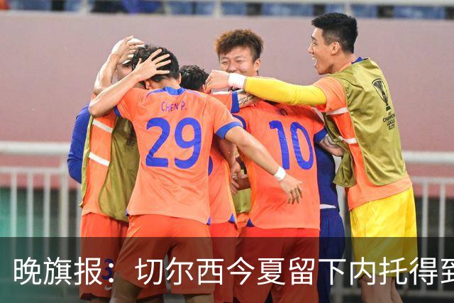 晚旗报：切尔西今夏留下内托得到了回报，他正在成为球队的胜负手
