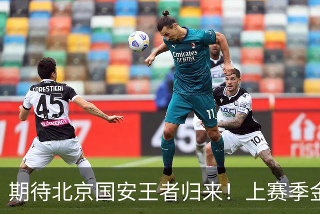 期待北京国安王者归来！上赛季金靴法比奥 今晚离队会回欧洲养伤