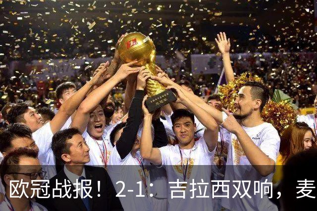 欧冠战报！2-1：吉拉西双响，麦卡锡破门难救主，多特力克萨巴赫