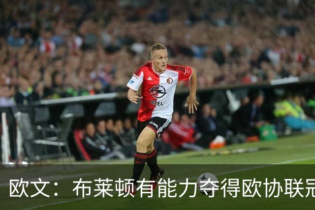 欧文：布莱顿有能力夺得欧协联冠军，许尔策勒执教表现出色