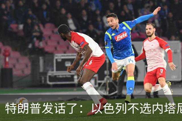 特朗普发话了：以色列不选内塔尼亚胡，他就不再管伊朗这档子事