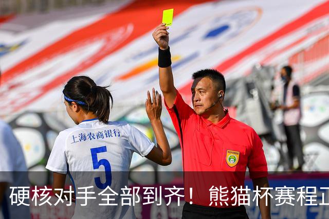 硬核对手全部到齐！熊猫杯赛程正式官宣，U19国足连打三场硬仗