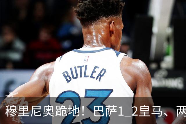 穆里尼奥跪地！巴萨1 2皇马、两连败：亚马尔一脸平静，姆巴佩笑了