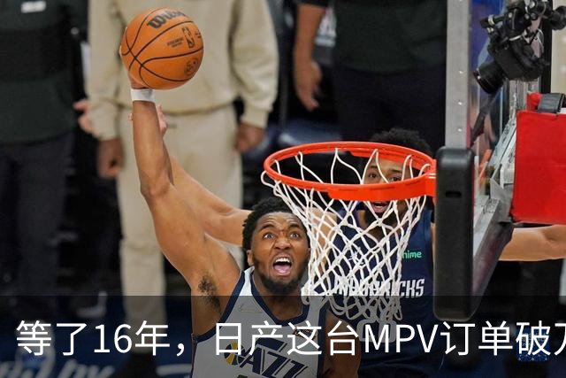 等了16年，日产这台MPV订单破万，但它的野心不在埃尔法的后座
