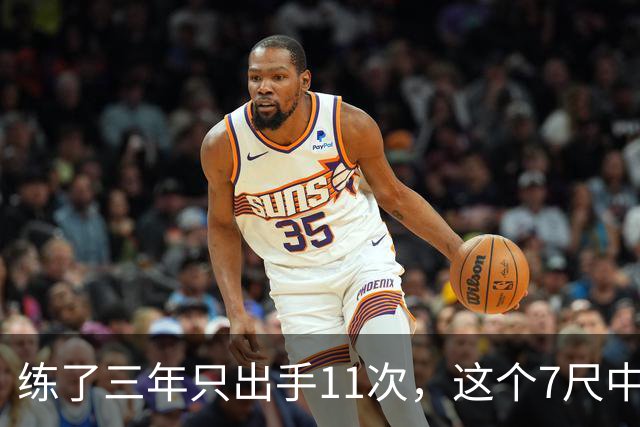 练了三年只出手11次，这个7尺中锋终于投进关键三分