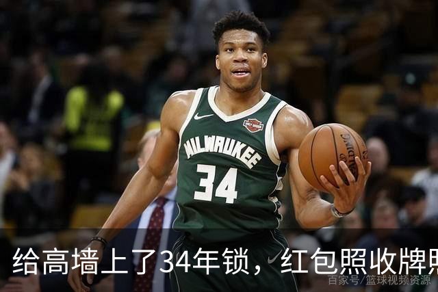 给高墙上了34年锁，红包照收牌照打，这回钟艺兵的门关上了