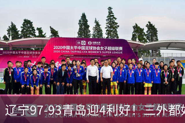 辽宁97-93青岛迎4利好！三外都好用，段睿骐攻守兼备，付豪强篮板
