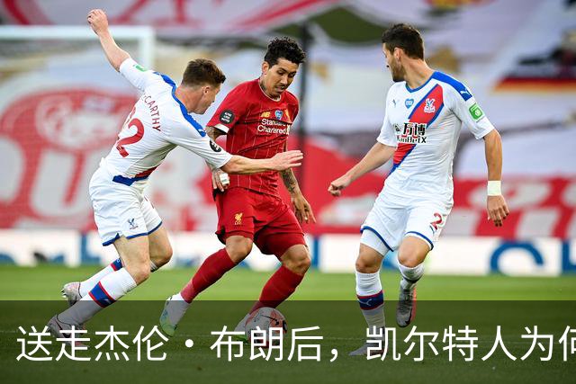 送走杰伦·布朗后，凯尔特人为何被看好更强？