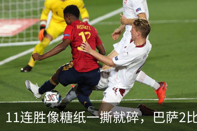 11连胜像糖纸一撕就碎，巴萨2比4之夜漏了底裤