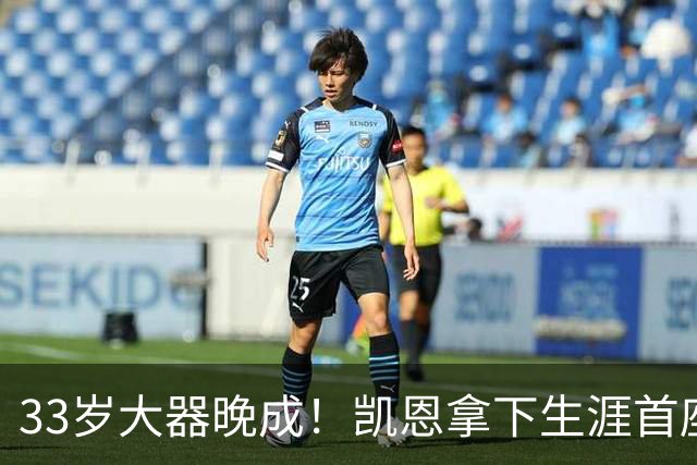 33岁大器晚成！凯恩拿下生涯首座金球，百万镑劳力士吸引全场目光